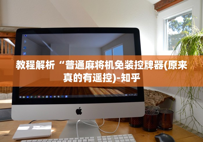 分享实测辅助自动麻将机遥控器免安装（做记号神器）