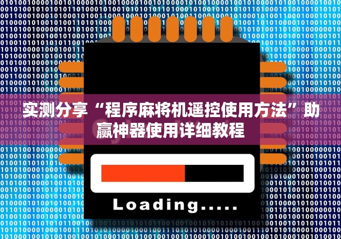 玩家必看教程“自动麻将机斗牛遥控骰子原理”-详细教程