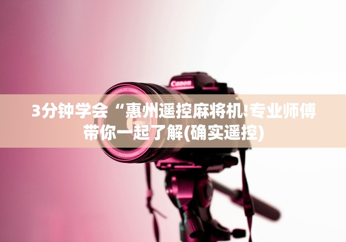 玩家必备教程“遥控麻将机遥控器(详细透视教程)-哔哩哔哩! 玩家必备教程“遥控麻将机遥控器(详细透视教程)-哔哩哔哩!