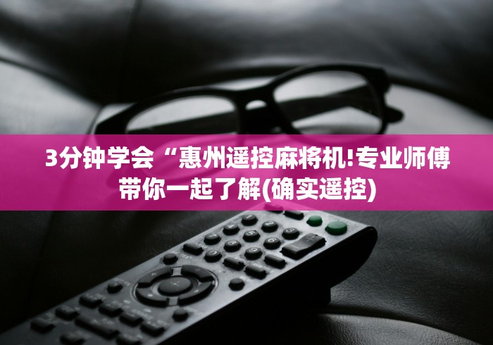独家分析“麻将机遥控器免安装广州建意”(原来确实是有插件) 独家分析“麻将机遥控器免安装广州建意”(原来确实是有插件)
