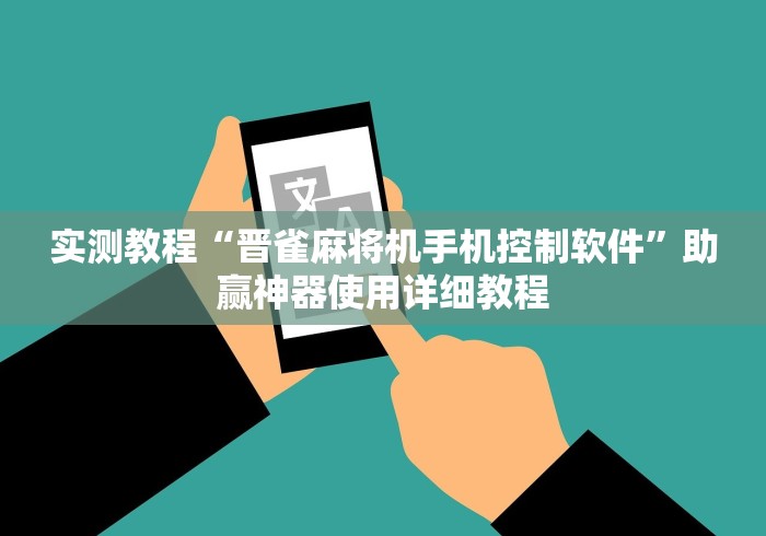 实测教程“晋雀麻将机手机控制软件”助赢神器使用详细教程