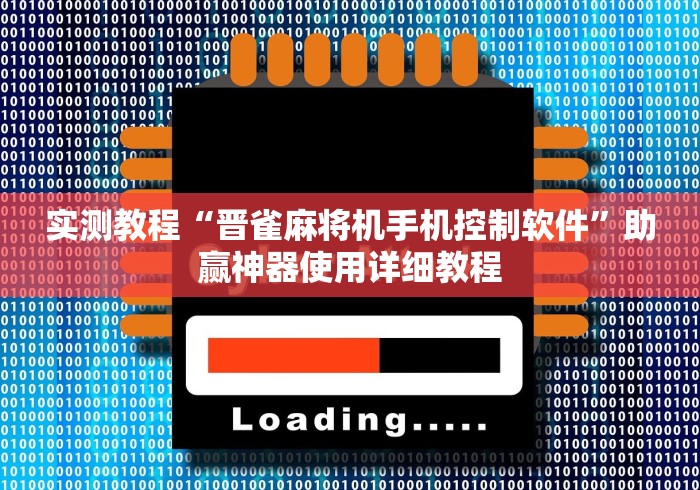 盘点"麻将机程控器模具”-必赢神器安装
