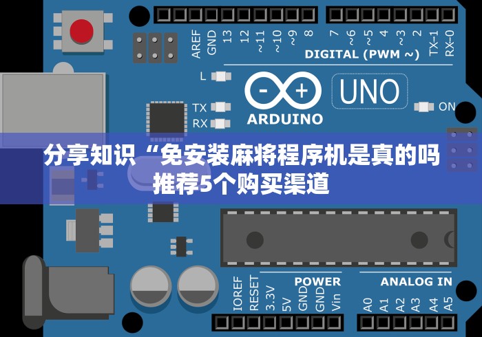 玩家辅助神器:“怎么识破麻将机安装遥控”助赢神器使用详细教程