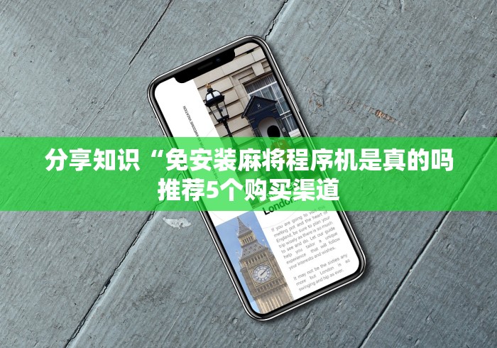 8秒详论“有免安装麻将机遥控器吗[玩家必赢神器]