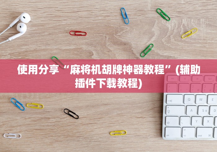 [实测]“电动麻将机遥控[玩家必赢神器]