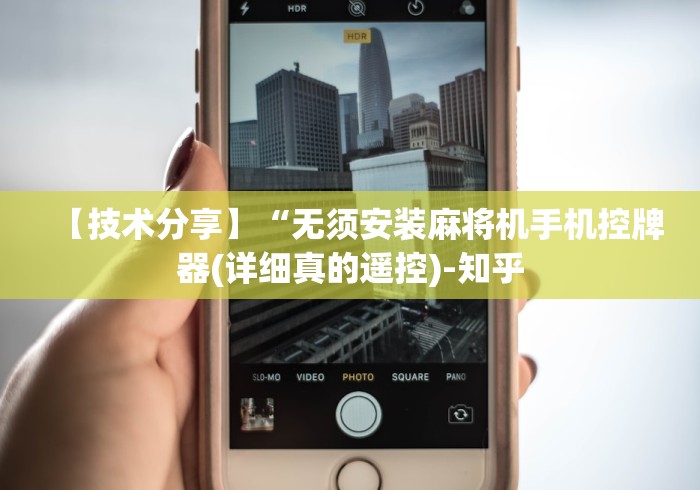 今日重磅消息“麻将机都带胡牌神器吗”揭秘透视辅助万能遥控 