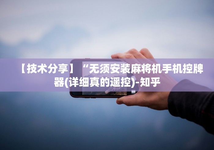 实测脚本“麻将机程控器叫什么”附图文使用教程