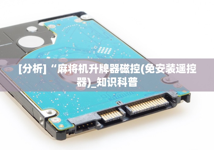 今日重磅消息“麻将机都带胡牌神器吗”揭秘透视辅助万能遥控 