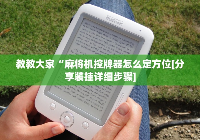 【盘点十款】“麻将机控骰子点数的遥控器”揭秘透视辅助万能挂