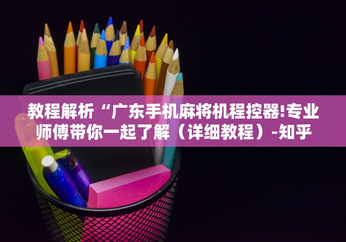 介绍十款麻将机胡牌神器app”附遥控脚本