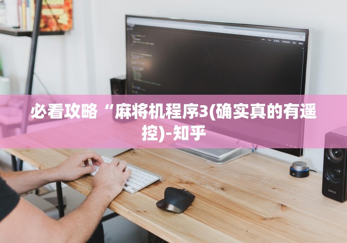 必看攻略“麻将机程序3(确实真的有遥控)-知乎 必看攻略“麻将机程序3(确实真的有遥控)-知乎