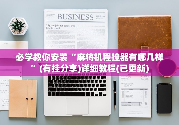 必学教你安装“麻将机程控器有哪几样”(有挂分享)详细教程(已更新)