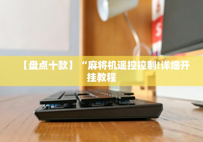 3分钟学会“遥控麻将机怎么干扰”2025开挂教程步骤