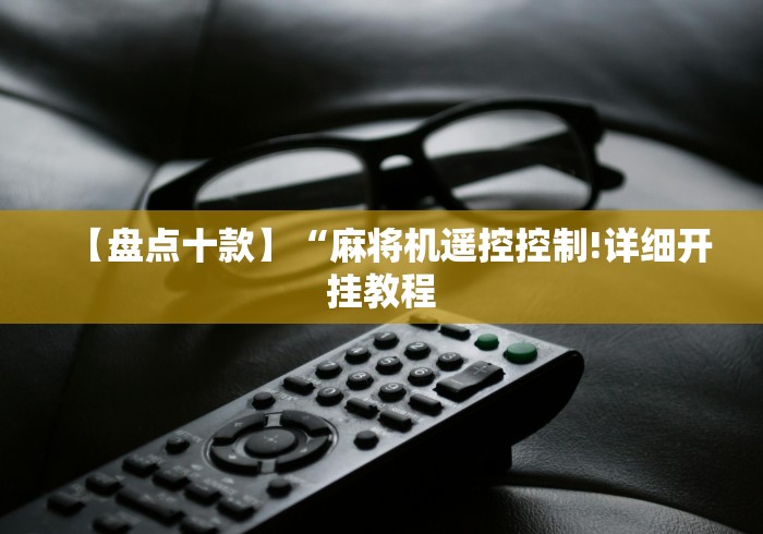 科技媒体实测“麻将机程控器犯法吗”-原来有遥控