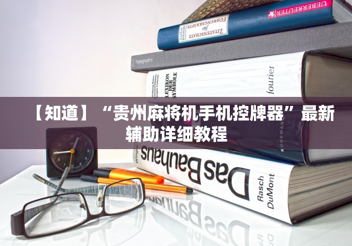 【知道】“贵州麻将机手机控牌器”最新辅助详细教程
