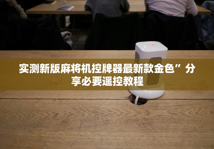 玩家必备十款麻将机程控器控牌安装”(必胜开挂神器) 玩家必备十款麻将机程控器控牌安装”(必胜开挂神器)