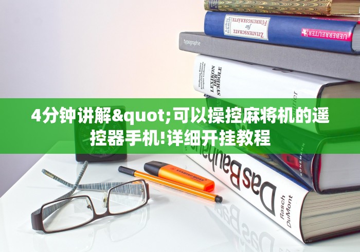 4分钟讲解"可以操控麻将机的遥控器手机!详细开挂教程 4分钟讲解"可以操控麻将机的遥控器手机!详细开挂教程