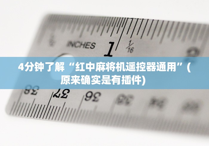 玩家秒懂“麻将机程控器怎么拆下来(详细透视教程)-哔哩哔哩！