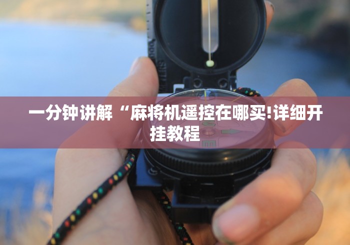 【盘点十款】“战神麻将机的遥控器”(外卦神器下载)