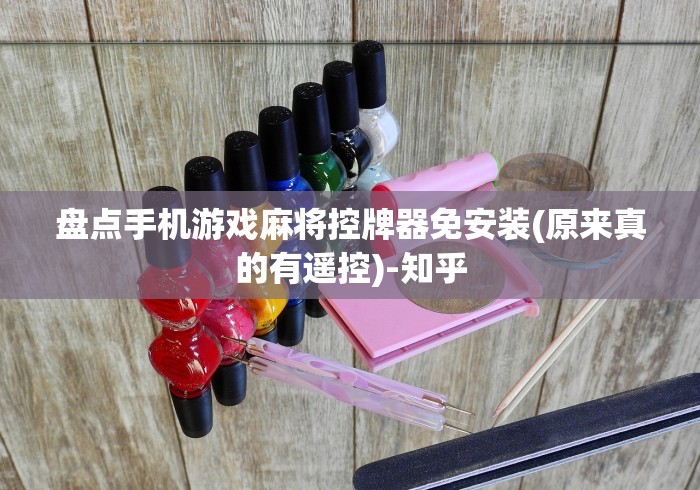 盘点手机游戏麻将控牌器免安装(原来真的有遥控)-知乎