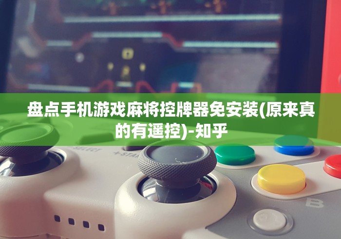 实测新版普通麻将机可以遥控吗(确实真的有遥控)-知乎