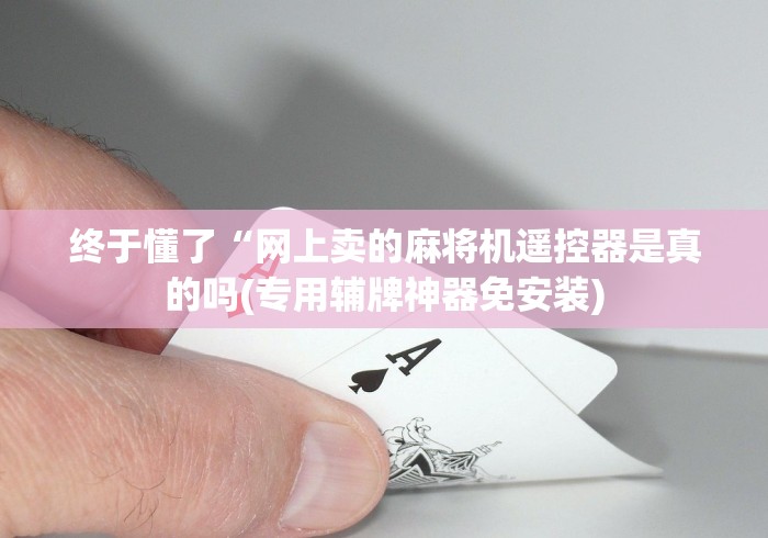 【重磅来袭】“免安装麻将机程序控牌器绵阳”附开挂脚本详细步骤