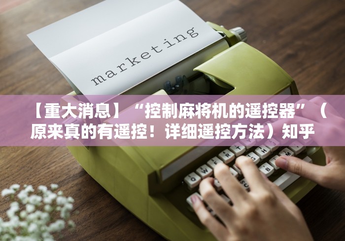 今日重磅消息“普通麻将机免安装控牌器真的有吗”揭秘透视辅助万能挂