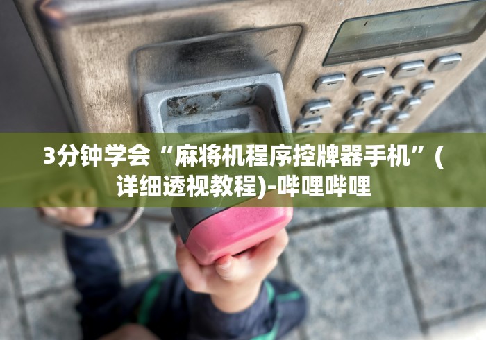 我来教教大家贵州省安顺市麻将机程控器”附图文使用教程