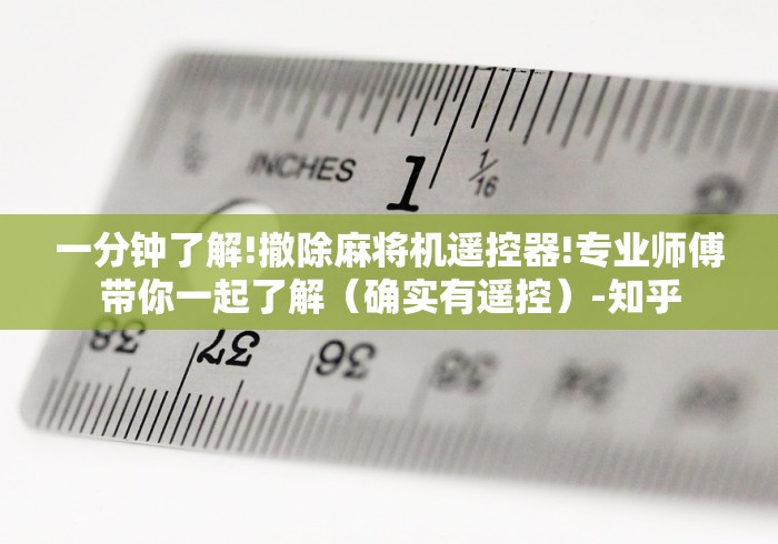 专家分析“遥控麻将机的视频”(其实是有遥控)