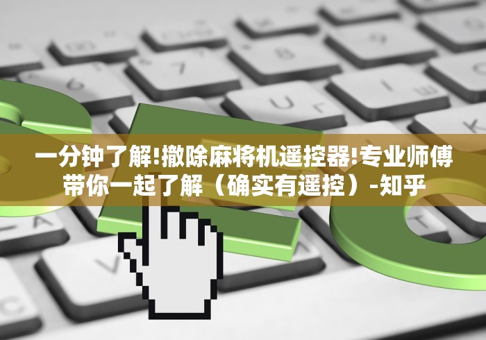 玩家必备十款麻将机程序遥控厂家”-必赢神器安装 玩家必备十款麻将机程序遥控厂家”-必赢神器安装