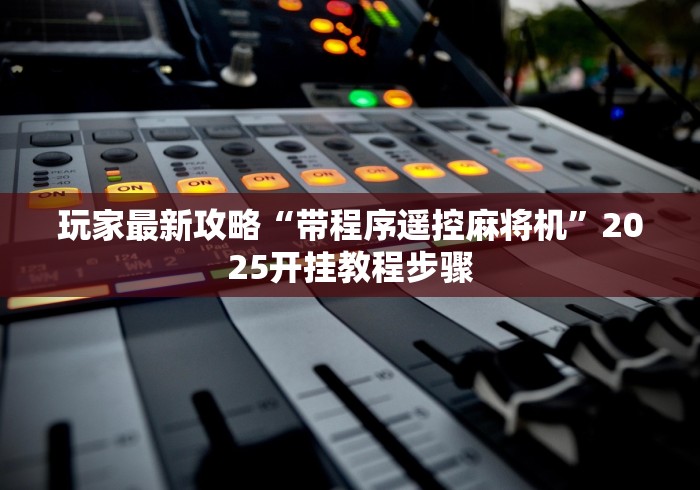 【玩家游戏玩法】“现实麻将机免装控牌器”作弊遥控(辅助外遥控+