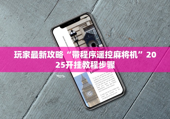 终于知道”麻将机程序遥控器出售”有挂详细遥控教程