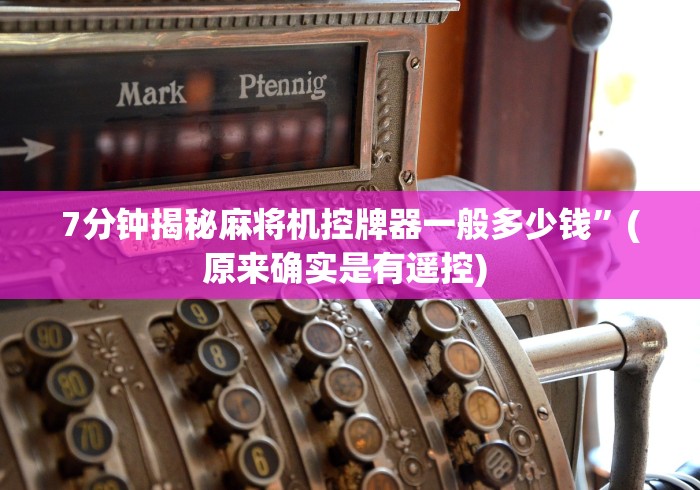 7分钟揭秘麻将机控牌器一般多少钱”(原来确实是有遥控) 