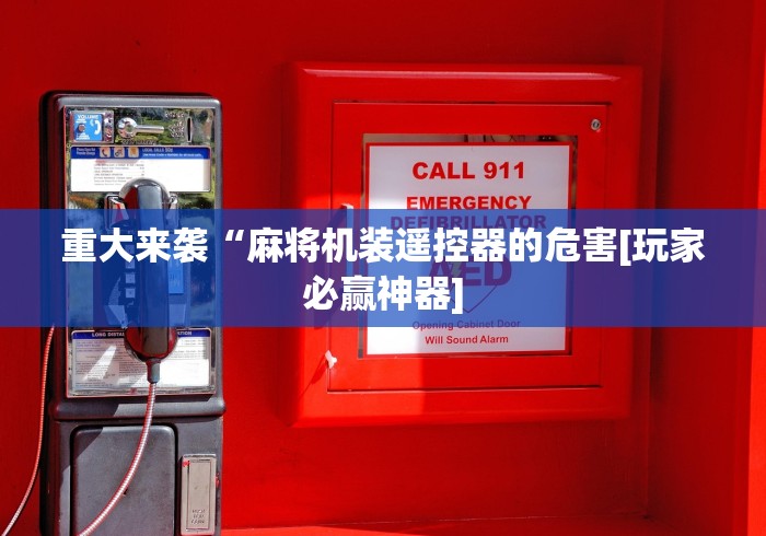 两分钟了解没装程序的麻将机用手机能控牌吗”(详细透视教程)-哔哩哔哩