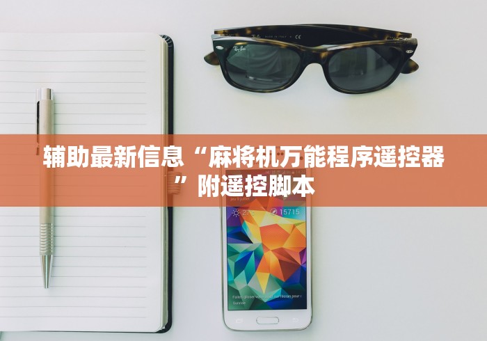 [分享]“防遥控自动麻将机”！详细开挂教程-知乎