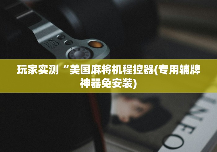 【独家发现】“麻将机程控怎么调”通用版下载教程