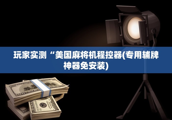 【玩家必备技术】“反遥控麻将机使用视频(详细透视教程)-哔哩哔哩! 【玩家必备技术】“反遥控麻将机使用视频(详细透视教程)-哔哩哔哩!