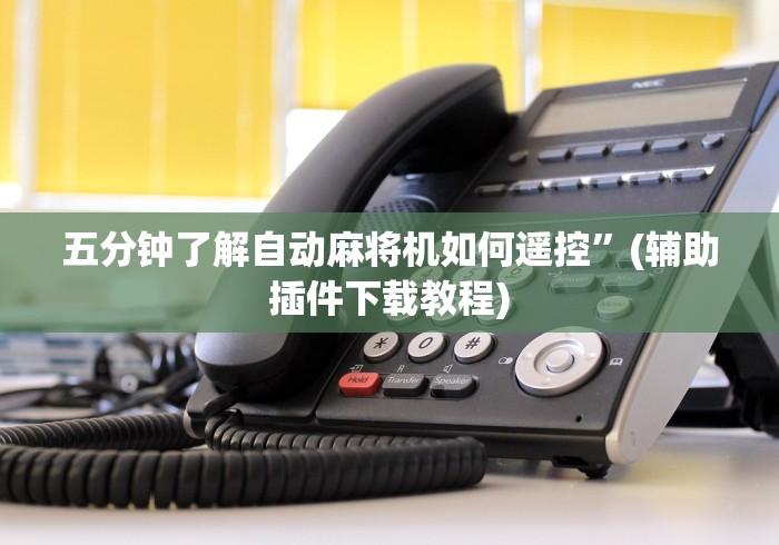 五分钟了解自动麻将机如何遥控”(辅助插件下载教程)