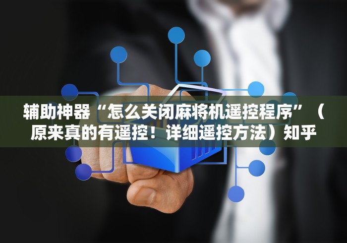 必学教你安装“有免安装麻将机遥控器”(透视)遥控详细教程 必学教你安装“有免安装麻将机遥控器”(透视)遥控详细教程