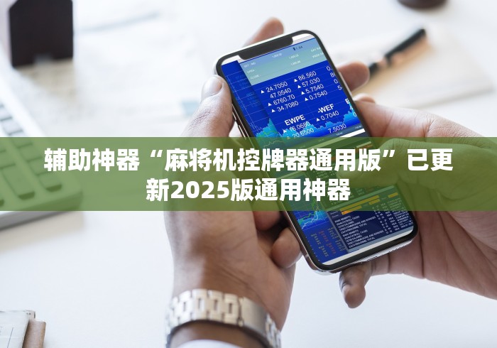 【盘点十款】“战神麻将机的遥控器”(外卦神器下载)