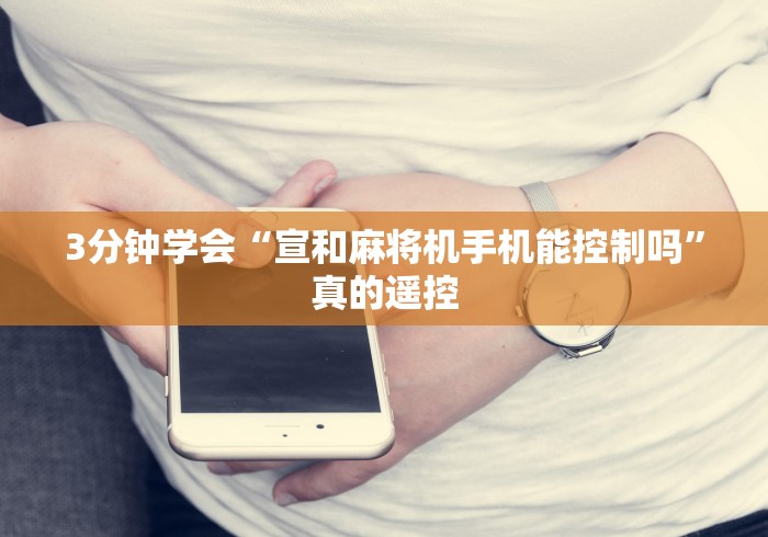3分钟学会“宣和麻将机手机能控制吗”真的遥控