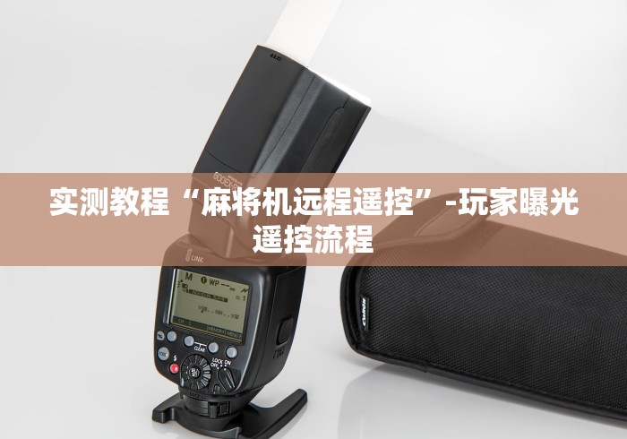 玩家必备十款麻将机程控器控牌安装”(必胜开挂神器) 玩家必备十款麻将机程控器控牌安装”(必胜开挂神器)