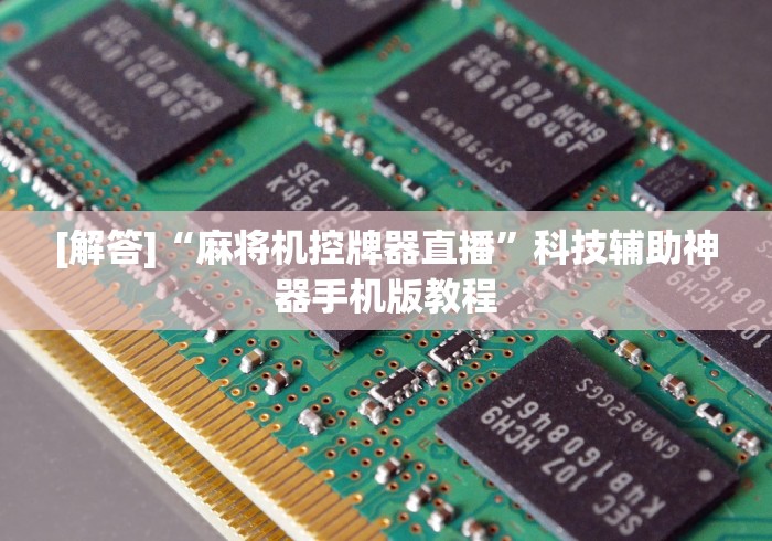 【玩家新攻略】“怎样预防遥控麻将机”详细遥控辅助详细教程