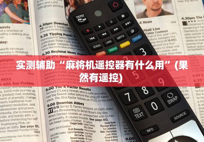 实测辅助“麻将机遥控器有什么用”(果然有遥控) 