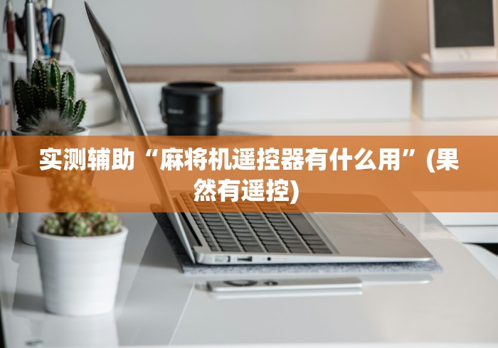 独家分析“无需安装的麻将机遥控器”作弊挂(辅助遥控+教程)