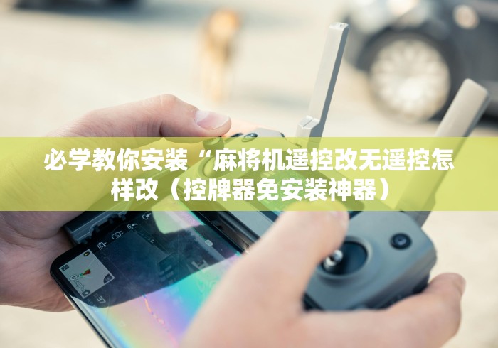 玩家秒懂“麻将机程控器怎么拆下来(详细透视教程)-哔哩哔哩！