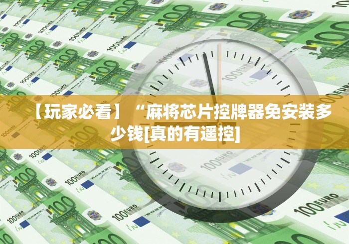 常识科普“麻将机程序是设定好的吗”作弊挂(辅助遥控+教程)