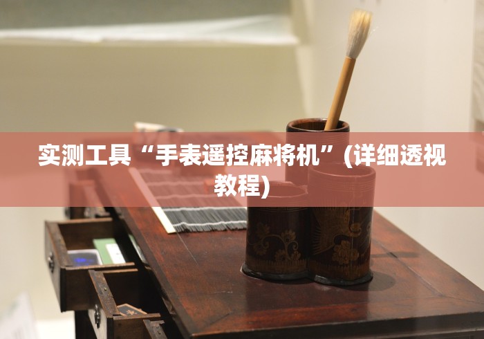 【知道】“麻将机豹子程控器(认识蓝牙遥控麻将设备)