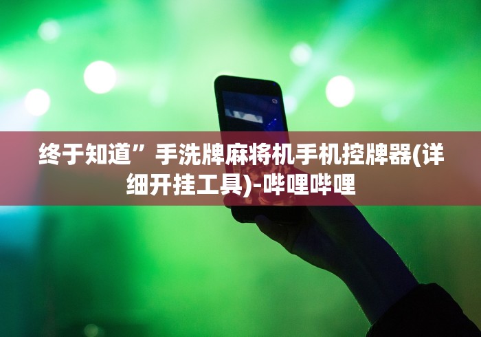 终于知道”手洗牌麻将机手机控牌器(详细开挂工具)-哔哩哔哩 终于知道”手洗牌麻将机手机控牌器(详细开挂工具)-哔哩哔哩