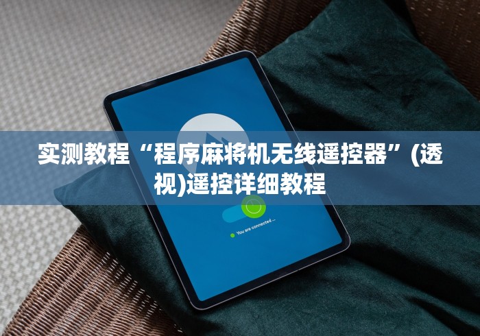 实用软件盘点：普通麻将机免安装靠不靠谱”详细遥控辅助详细教程